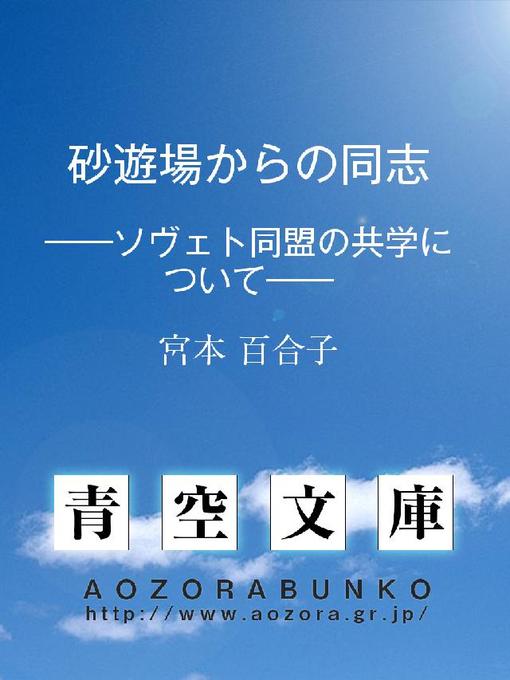 Title details for 砂遊場からの同志 ——ソヴェト同盟の共学について—— by 宮本百合子 - Available